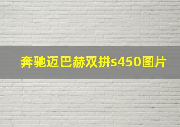 奔驰迈巴赫双拼s450图片