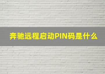 奔驰远程启动PIN码是什么