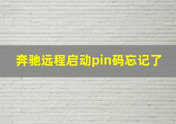 奔驰远程启动pin码忘记了