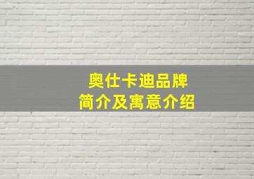 奥仕卡迪品牌简介及寓意介绍