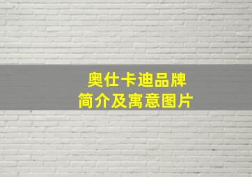 奥仕卡迪品牌简介及寓意图片