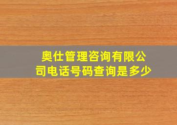 奥仕管理咨询有限公司电话号码查询是多少