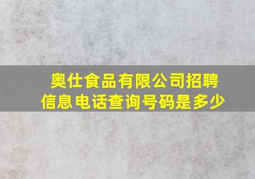 奥仕食品有限公司招聘信息电话查询号码是多少