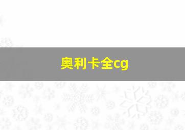 奥利卡全cg