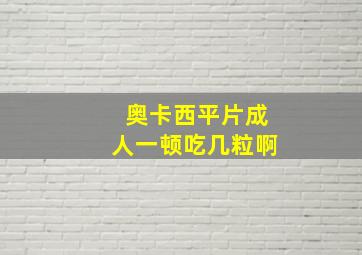 奥卡西平片成人一顿吃几粒啊