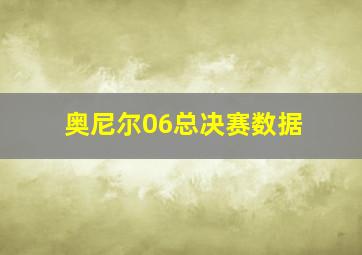 奥尼尔06总决赛数据