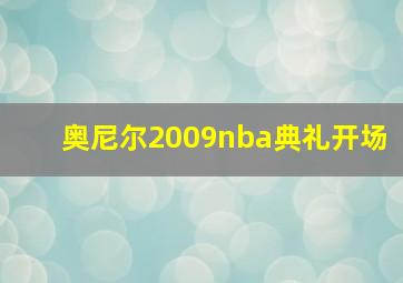 奥尼尔2009nba典礼开场