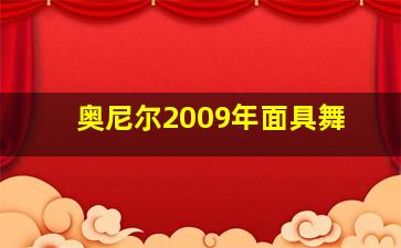 奥尼尔2009年面具舞