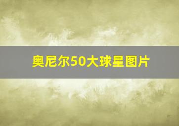 奥尼尔50大球星图片