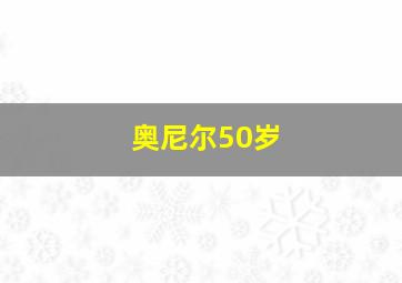 奥尼尔50岁