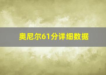 奥尼尔61分详细数据