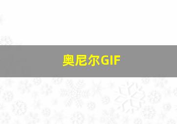 奥尼尔GIF