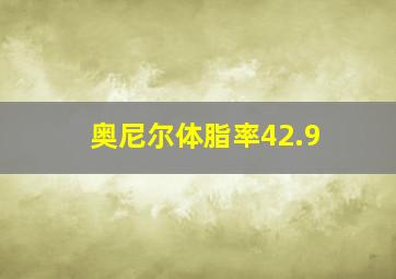 奥尼尔体脂率42.9