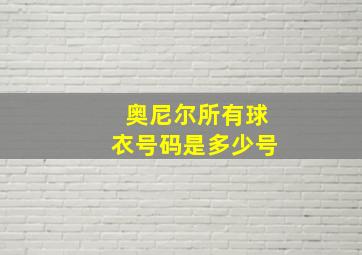 奥尼尔所有球衣号码是多少号