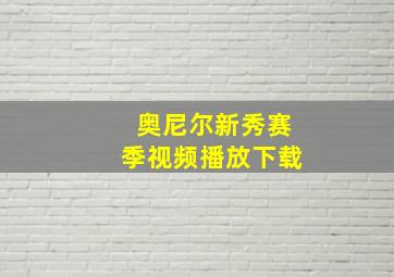 奥尼尔新秀赛季视频播放下载