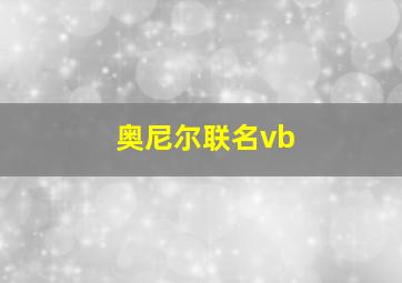 奥尼尔联名vb