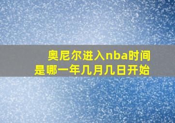 奥尼尔进入nba时间是哪一年几月几日开始