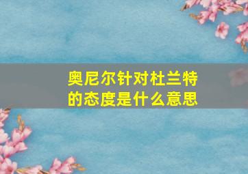 奥尼尔针对杜兰特的态度是什么意思