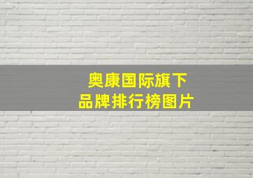 奥康国际旗下品牌排行榜图片