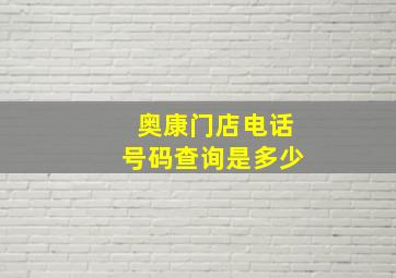 奥康门店电话号码查询是多少