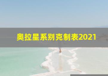 奥拉星系别克制表2021