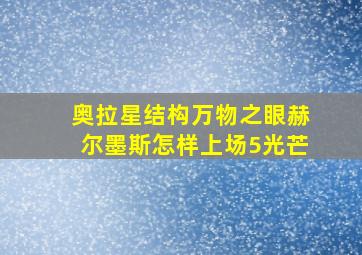 奥拉星结构万物之眼赫尔墨斯怎样上场5光芒