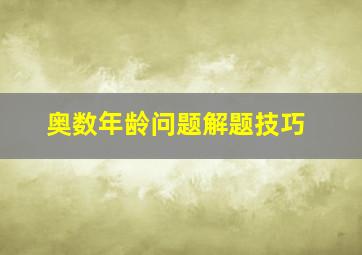 奥数年龄问题解题技巧