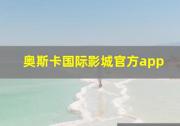 奥斯卡国际影城官方app