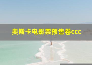 奥斯卡电影票预售卷ccc