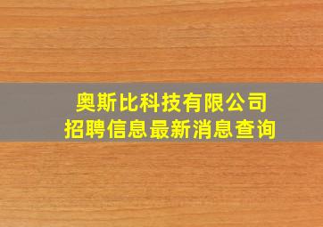 奥斯比科技有限公司招聘信息最新消息查询