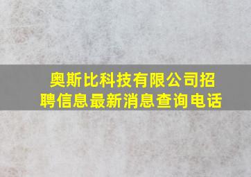 奥斯比科技有限公司招聘信息最新消息查询电话