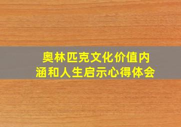 奥林匹克文化价值内涵和人生启示心得体会