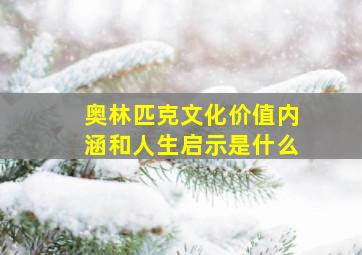 奥林匹克文化价值内涵和人生启示是什么