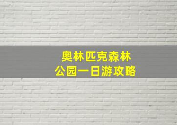 奥林匹克森林公园一日游攻略