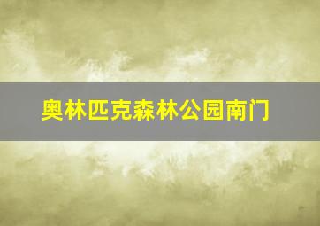 奥林匹克森林公园南门