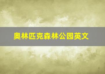 奥林匹克森林公园英文