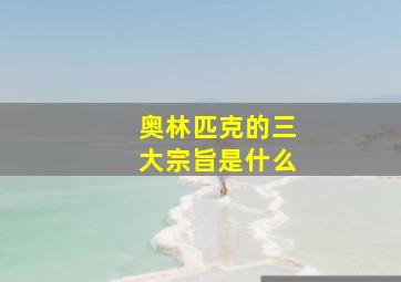 奥林匹克的三大宗旨是什么