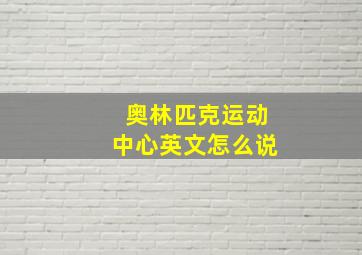 奥林匹克运动中心英文怎么说