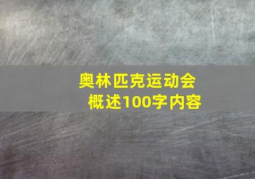 奥林匹克运动会概述100字内容