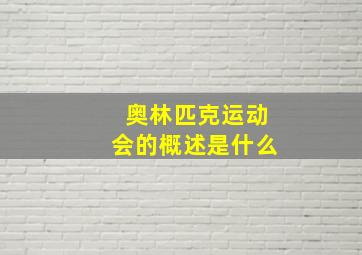 奥林匹克运动会的概述是什么