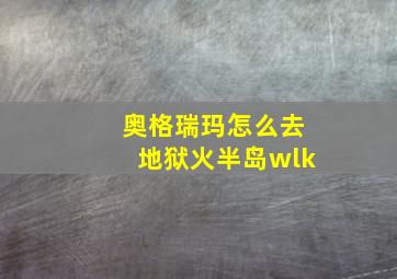 奥格瑞玛怎么去地狱火半岛wlk