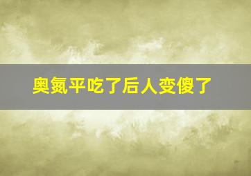 奥氮平吃了后人变傻了