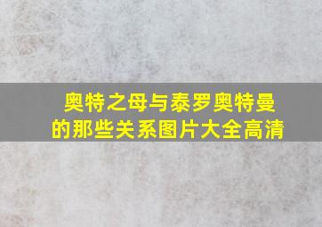 奥特之母与泰罗奥特曼的那些关系图片大全高清