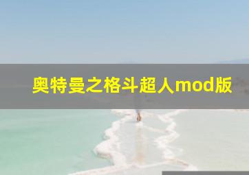 奥特曼之格斗超人mod版