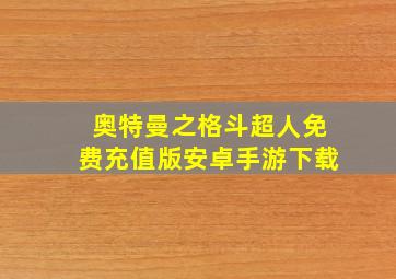 奥特曼之格斗超人免费充值版安卓手游下载