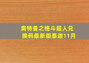 奥特曼之格斗超人兑换码最新版泰迦11月