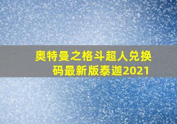 奥特曼之格斗超人兑换码最新版泰迦2021