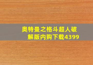 奥特曼之格斗超人破解版内购下载4399