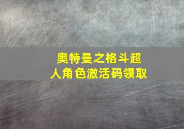 奥特曼之格斗超人角色激活码领取