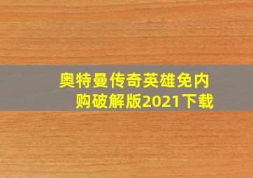 奥特曼传奇英雄免内购破解版2021下载